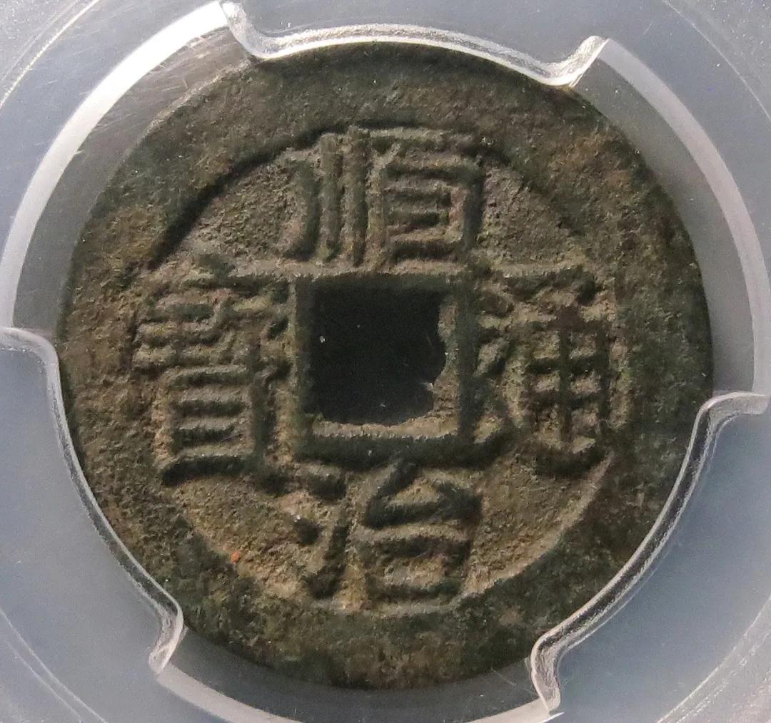 顺治通宝最新参考价格一览表,顺治通宝目前价格多少