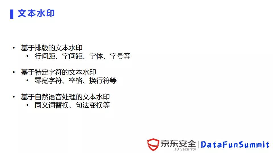 京东陈泳君：数字水印在数据泄露溯源中的应用与挑战