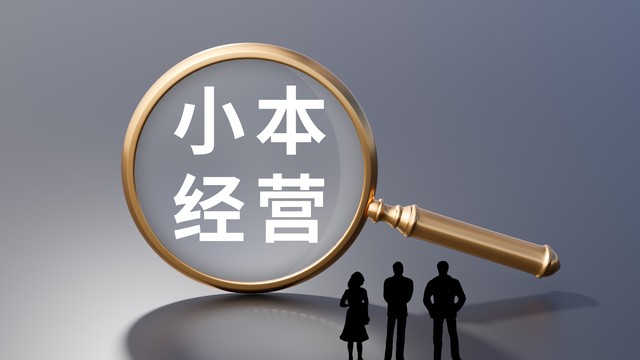 小本经营创业项目大全,小本创业成功的八个诀窍