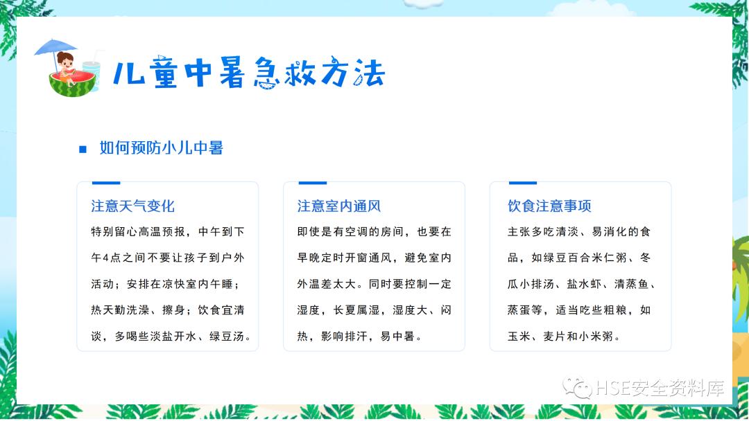 夏季防中暑ppt课件下载,中暑的预防与急救课件ppt