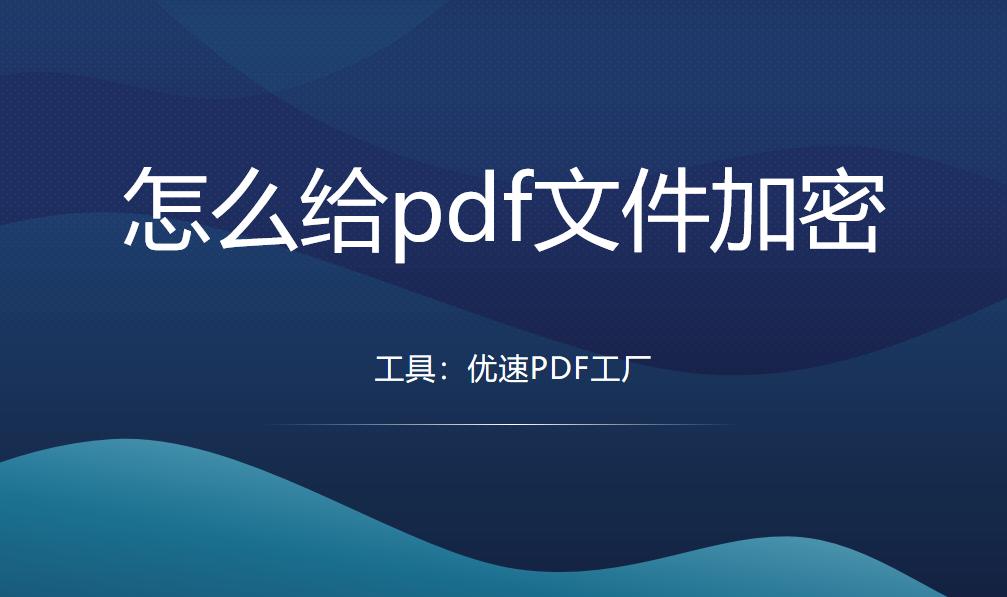 pdf加密文件如何解密,怎么给PDF文件加密码