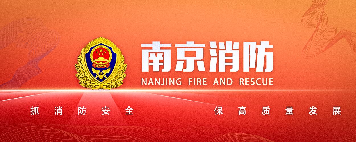 最美发布｜“蓝朋友”带你打卡六朝古都最美消防救援站（10）