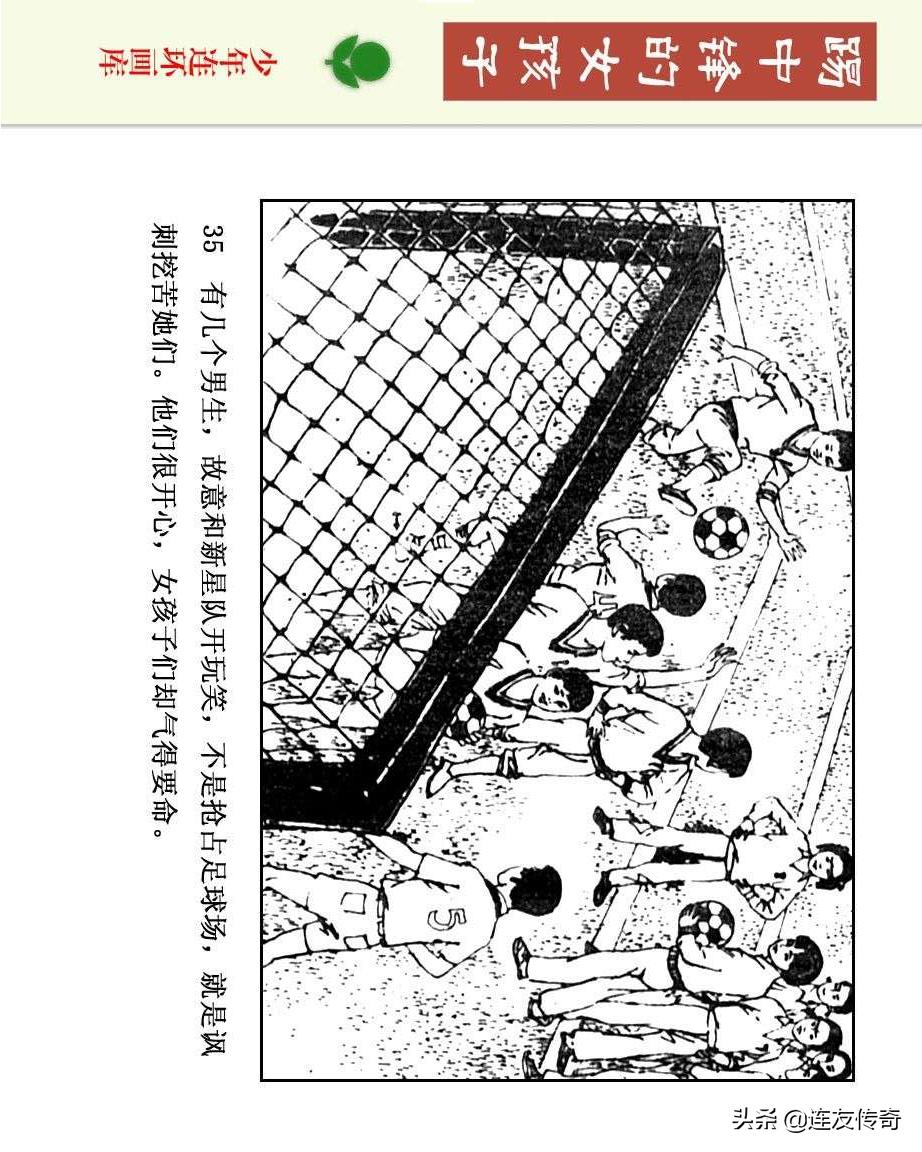 足球小将漫画女生,连环画踢足球