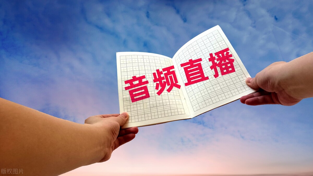 音频直播选择平台,某音是哪个直播平台