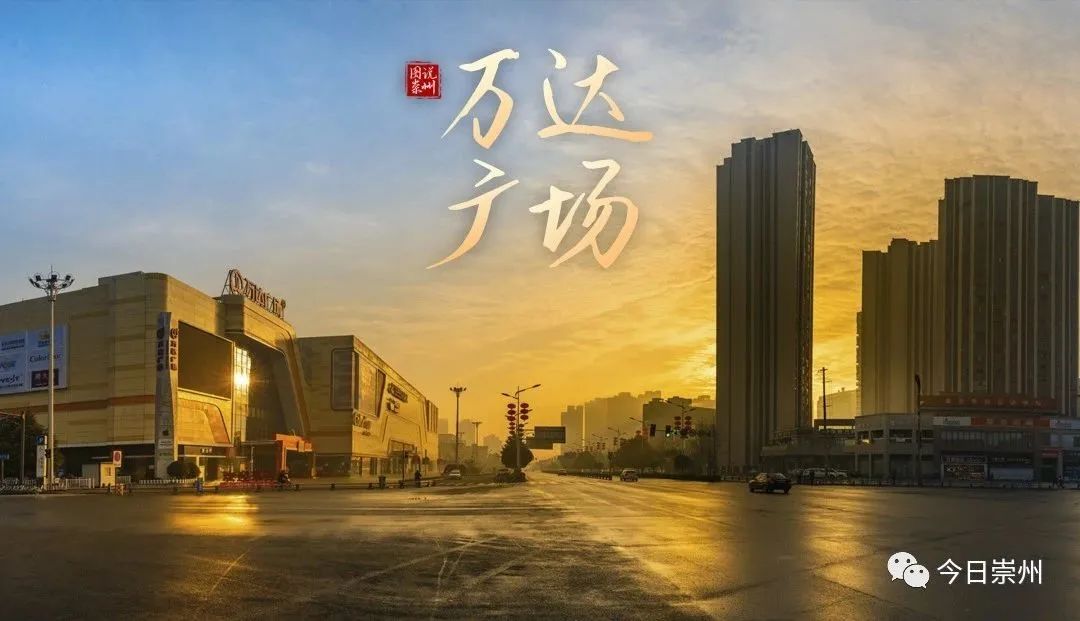 崇州最大广场在哪,崇州市最新地标