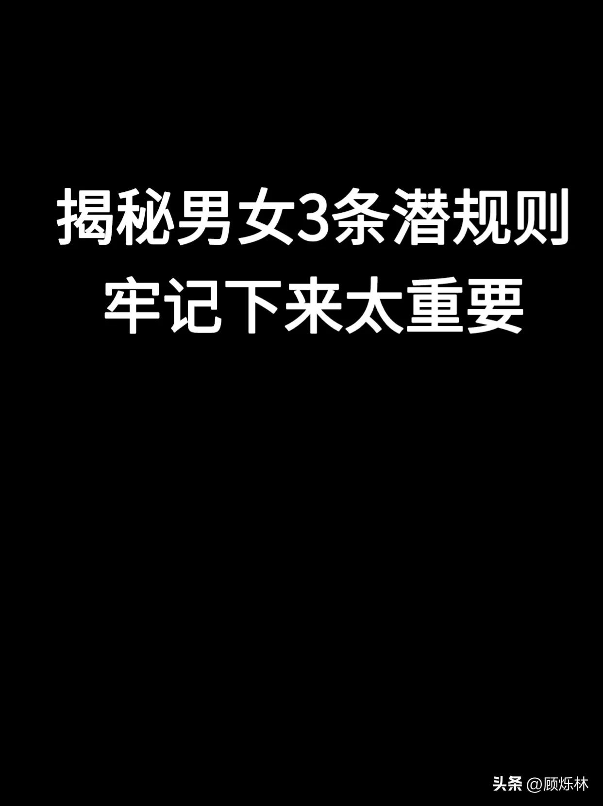 男女交往的30个潜规,男女关系的十二条潜规则