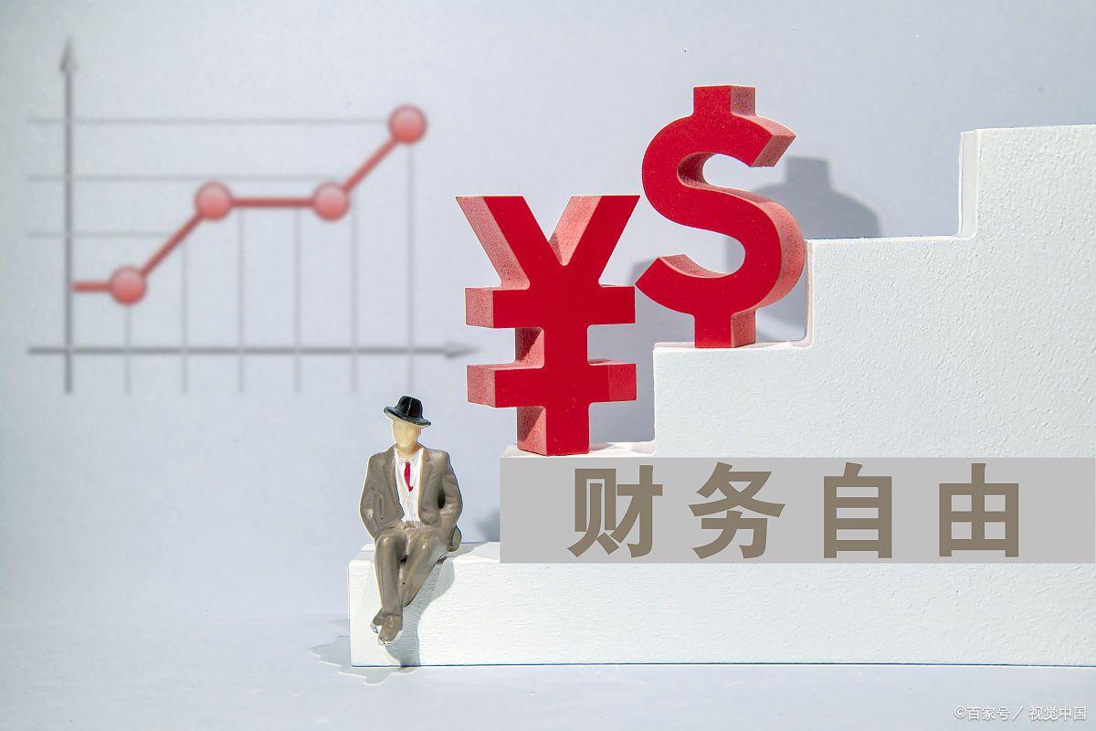 有多少现金存款才能实现财务自由,35岁有600万真的可以财务自由吗