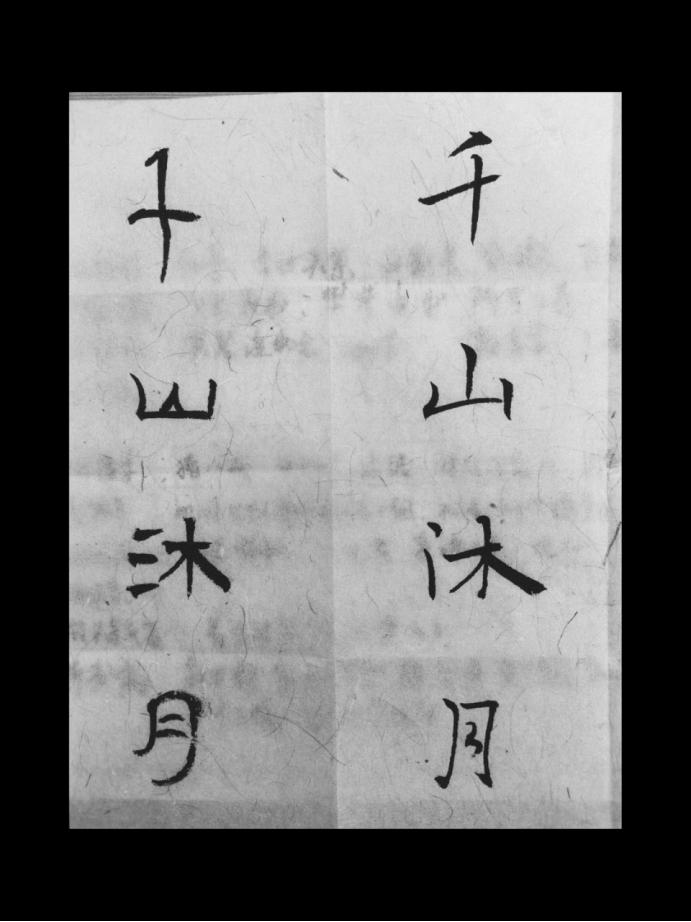 千山沐月——书以明志，静以养心