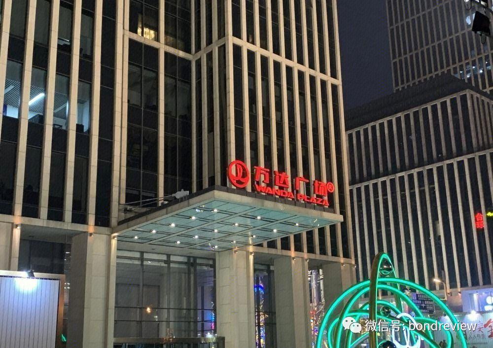 万达主动中止发行公募债,万达境内债重组