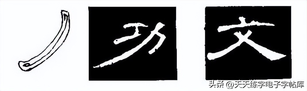 米字格曹全碑单字高清放大字帖,隶书曹全碑最好的单字书法作品