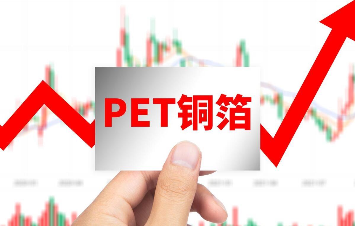 pet铜箔上市公司,pet铜箔股票龙头