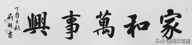 吴海友书法欣赏家和万事兴,杨再春写家和万事兴书法作品图片
