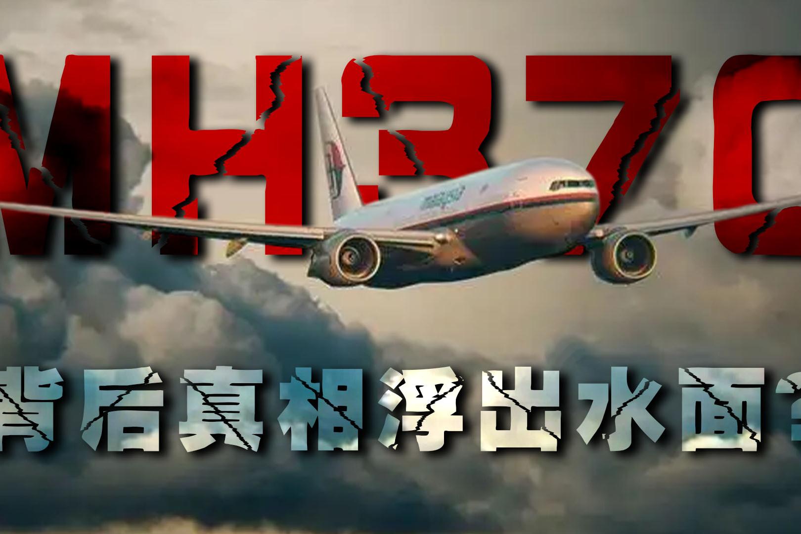 马航mh370事件全过程发生在哪年,马航mh370失事真相大揭秘