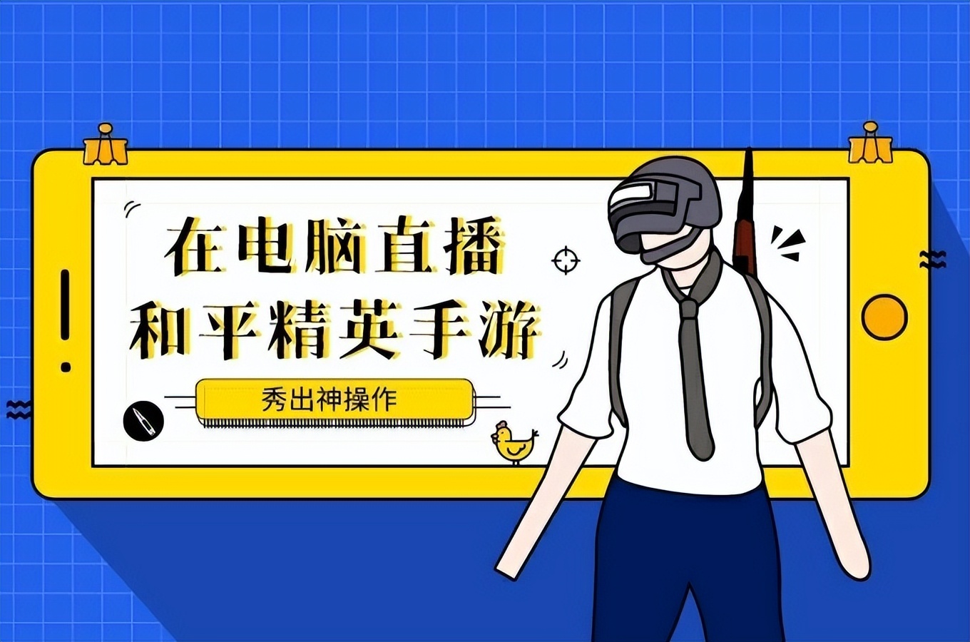 斗鱼怎么直播手机游戏的教程,斗鱼如何用电脑直播手机游戏