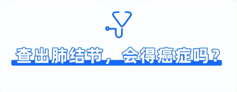 得了肺结节很害怕怎么办,得了肺结节最怕的是什么