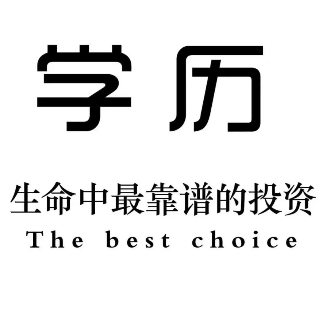 “学历查三代、出身在本科”第一学历是否成为人才通道的绊脚石？