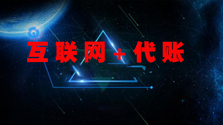 财税代理记账避坑,财税代理记账目前形势