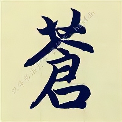 学赵孟頫楷书千字文后学什么,赵孟頫行书基本笔画入门视频