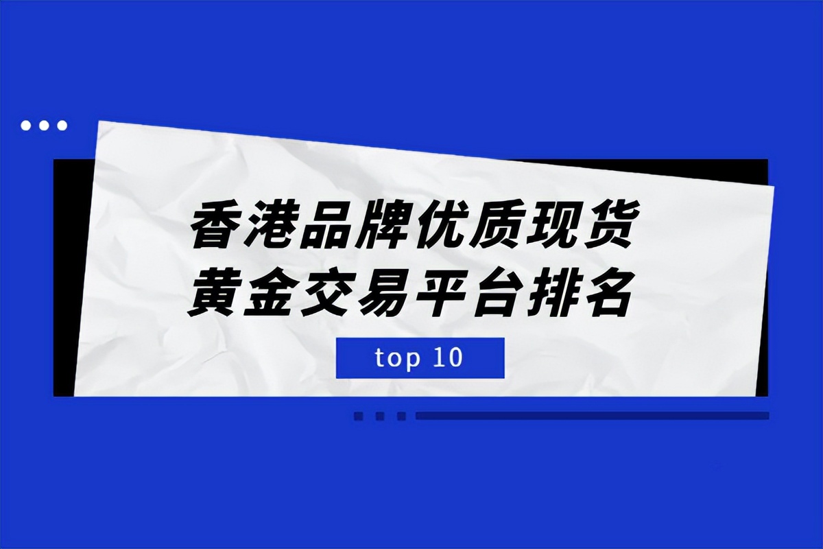 香港现货黄金交易平台,香港现货黄金交易平台哪个靠谱
