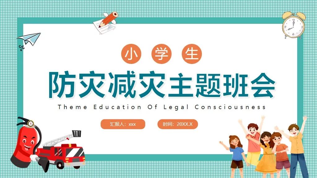 全国防灾减灾日活动会议ppt,防灾减灾小学生ppt演讲视频