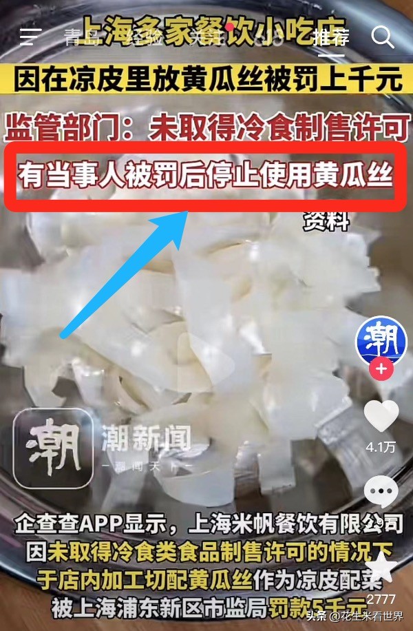 凉皮里面放点黄瓜丝居然被罚了,黄瓜和凉皮同时拌会罚款吗