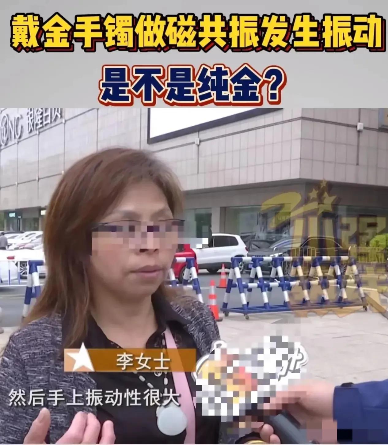 女子怀疑金手镯是假的做核磁,戴金手镯做核磁有振动是假的吗