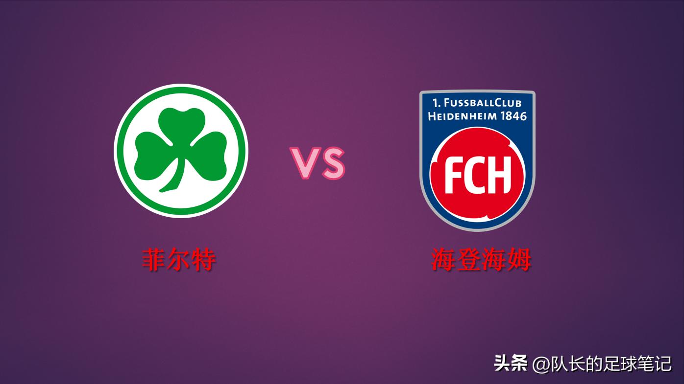 德乙海登海姆vs雷根斯堡,德乙菲尔特vs卡斯鲁厄比分预测