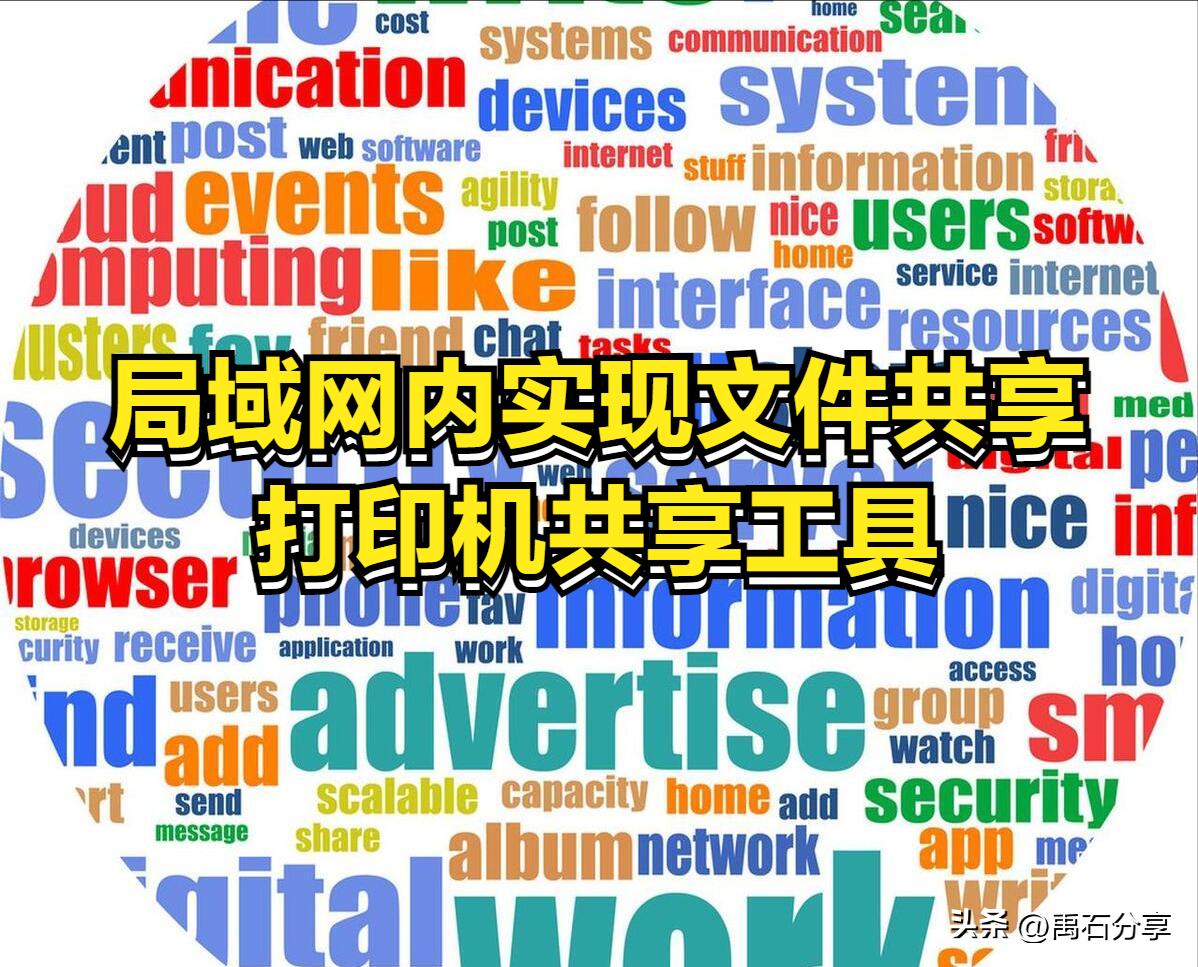 高效的在局域网内实现文件共享和打印机共享的工具提升办公效率