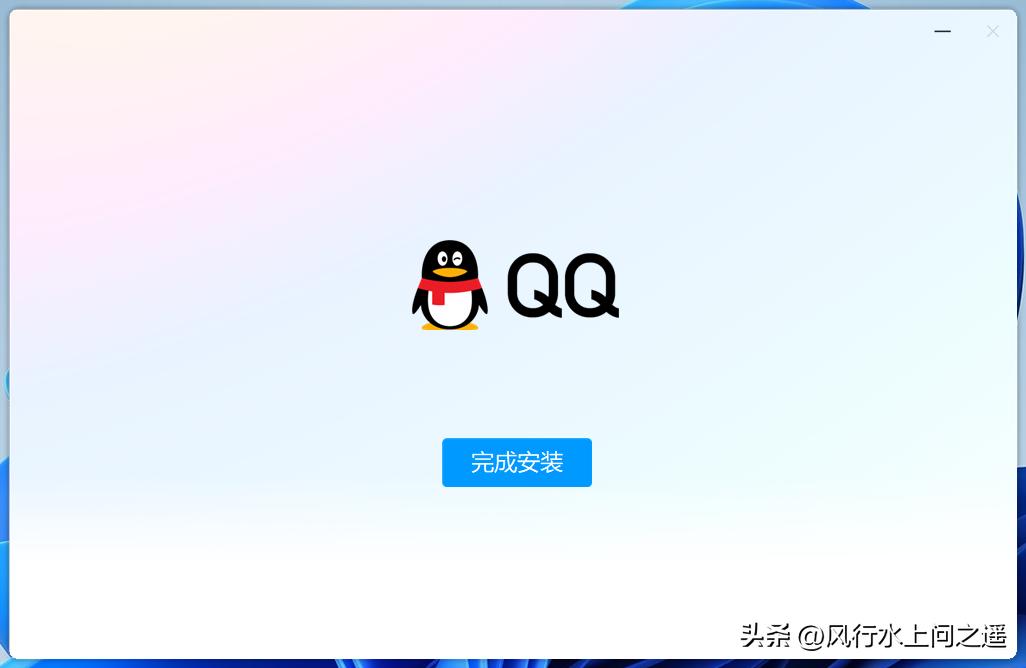 全新QQWindows版本安装体验