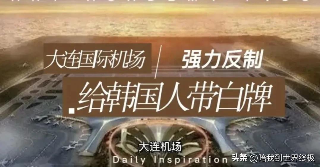 大连机场韩国人入境带牌,大连机场韩国人入境带牌啥样的