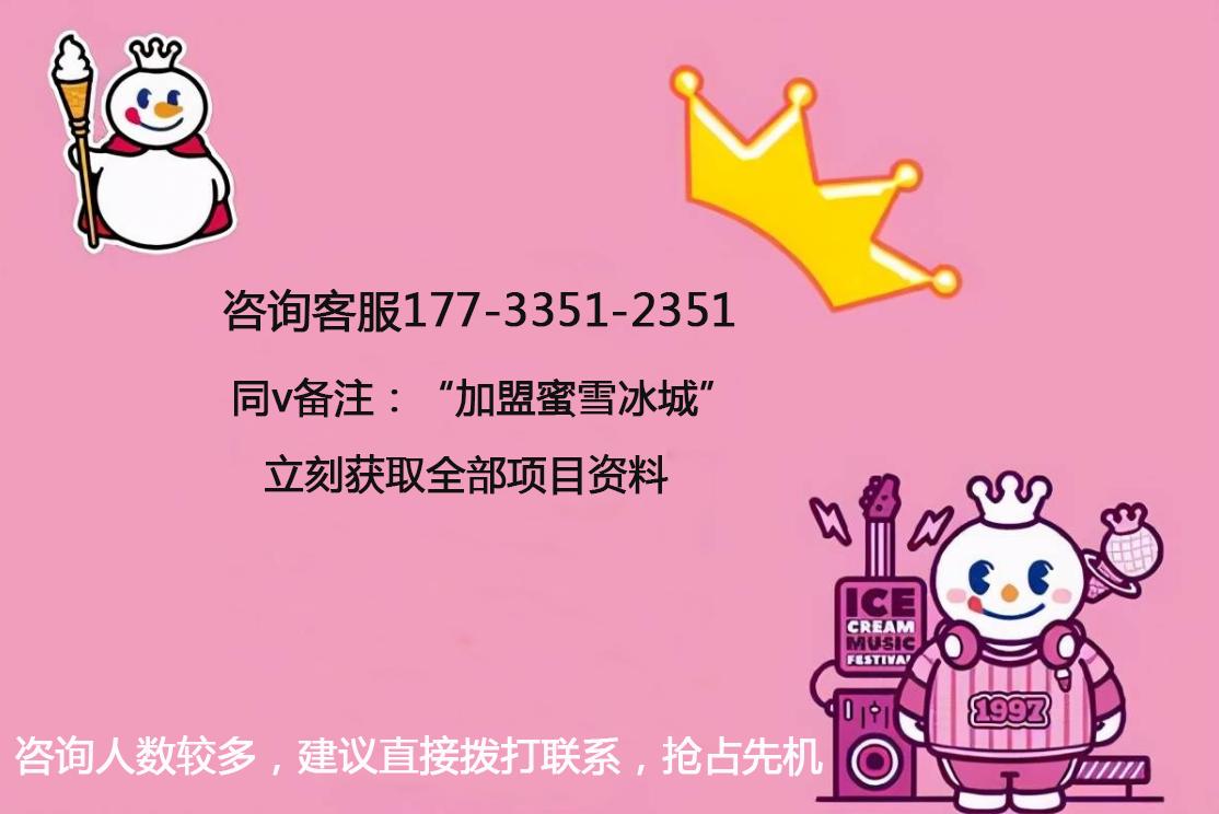 蜜雪冰城加盟需要哪些条件和流程,蜜雪冰城怎么申请加盟