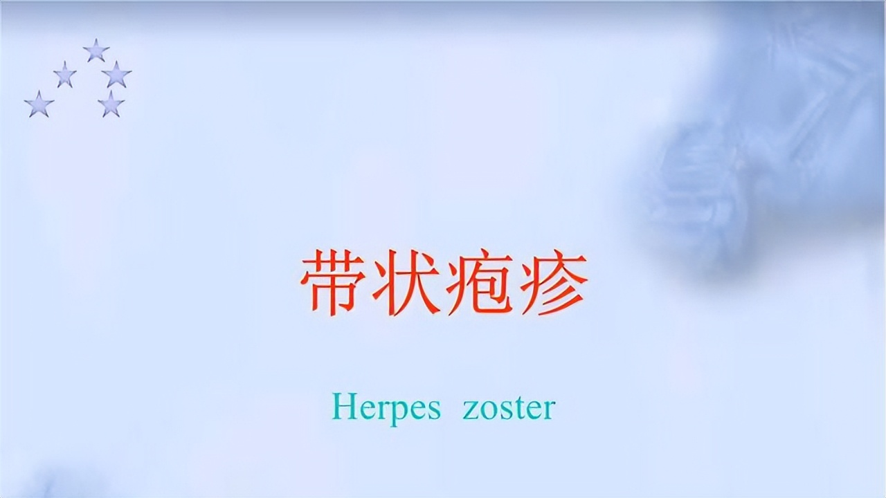 带状疱疹疼是怎么个疼法,带状疱疹引起胸痛要多久才能恢复