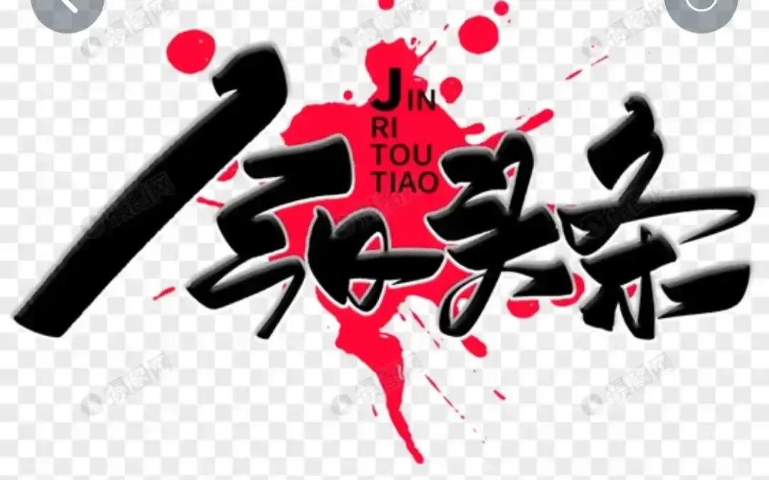 “登录”和“登陆”词义不同，我写登录CBA，头条显示“登陆”…