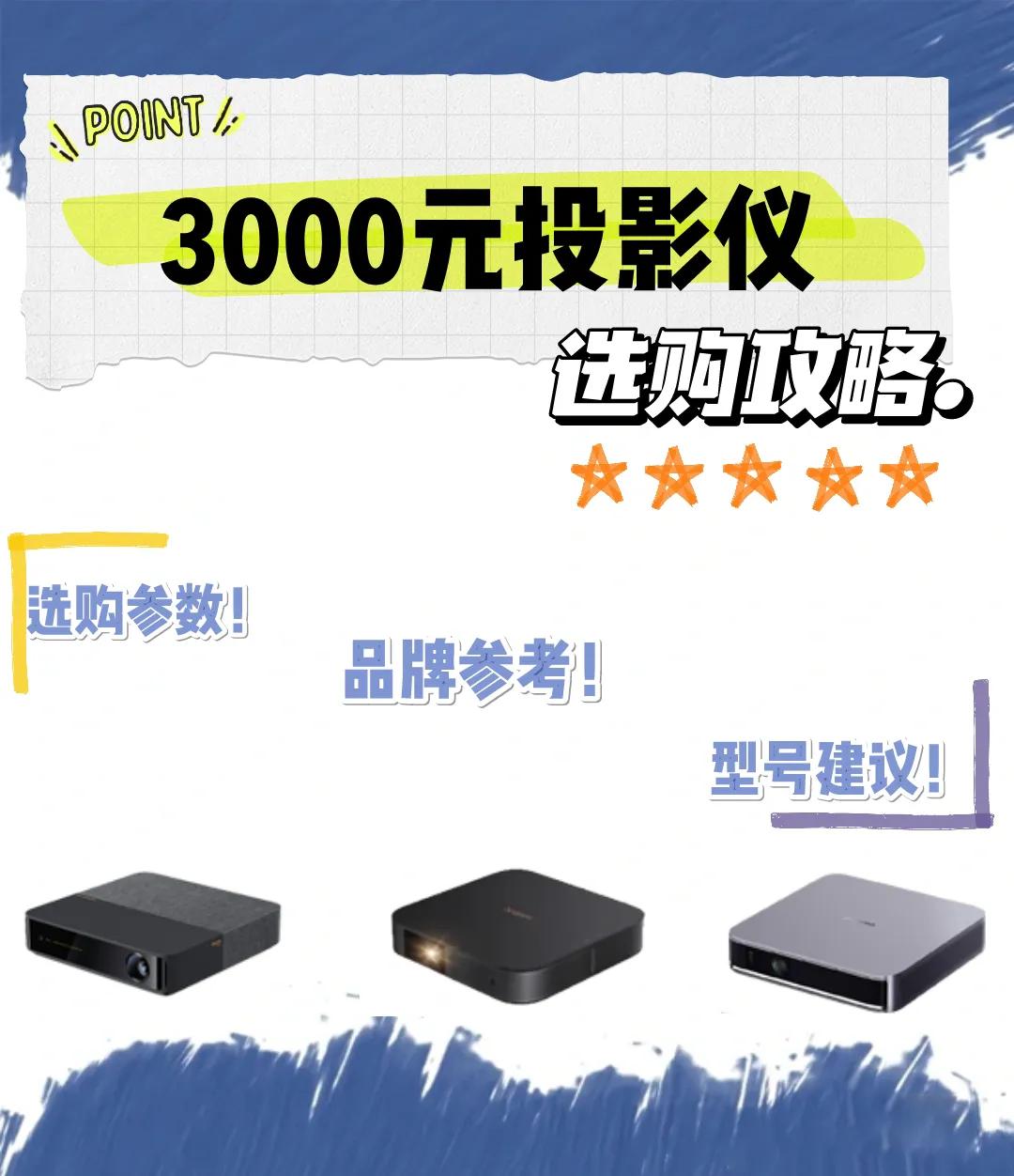 投影仪3000元内测评,投影仪选购指南3000元10款投影仪