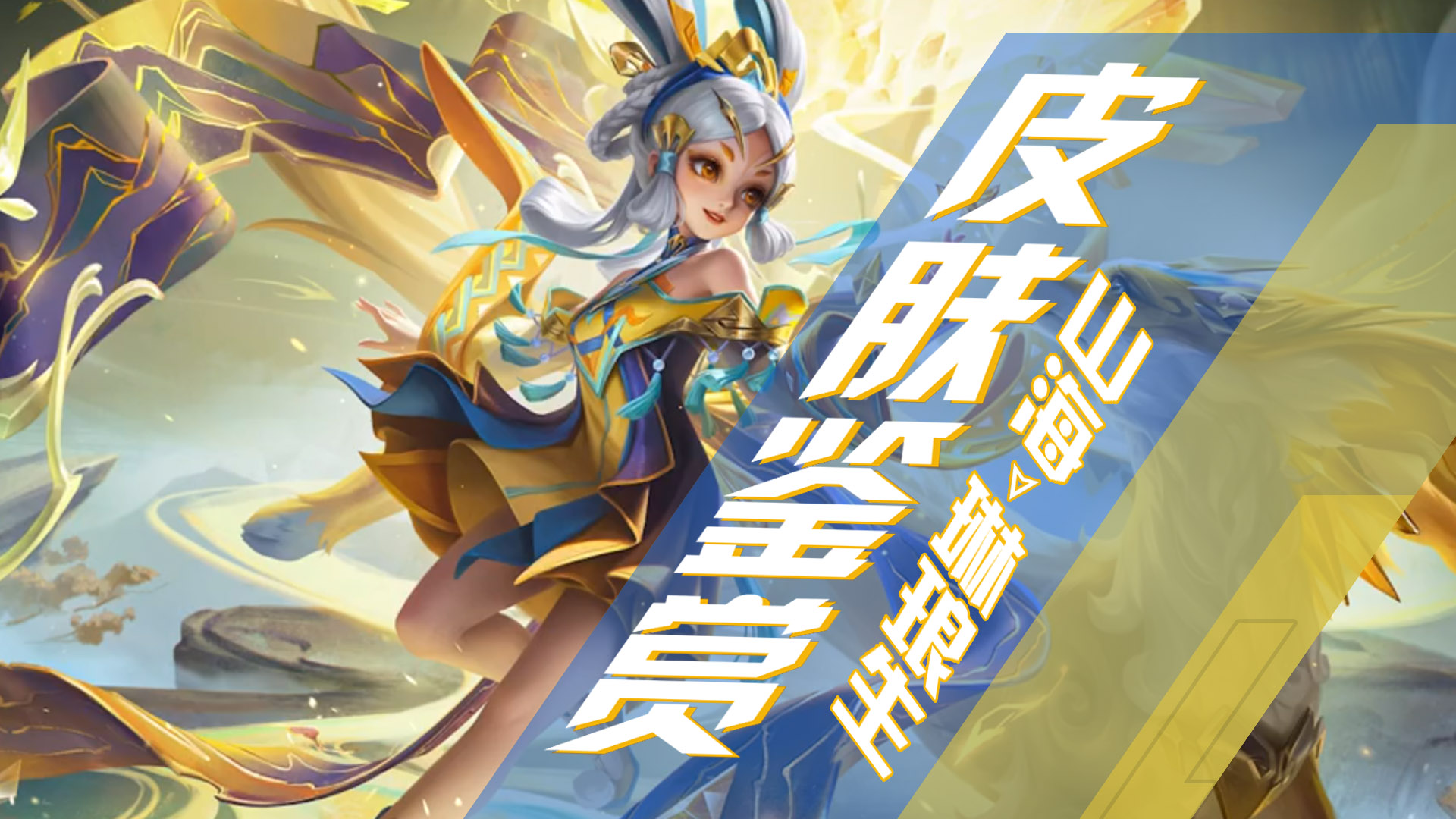 王者兔年限定皮肤小乔cg,小乔兔年限定特效