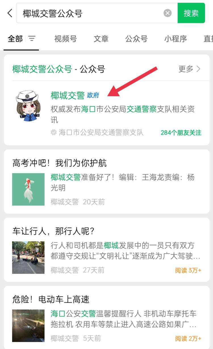 关注椰城交警微信号公众号,椰城交警公众号怎么交电动车罚款