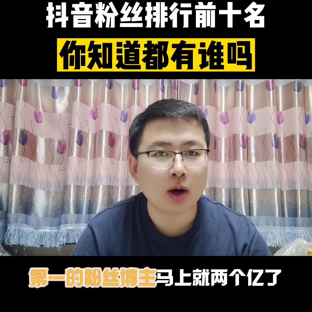 抖音粉丝排行2021前100名,甘肃抖音最新粉丝排行