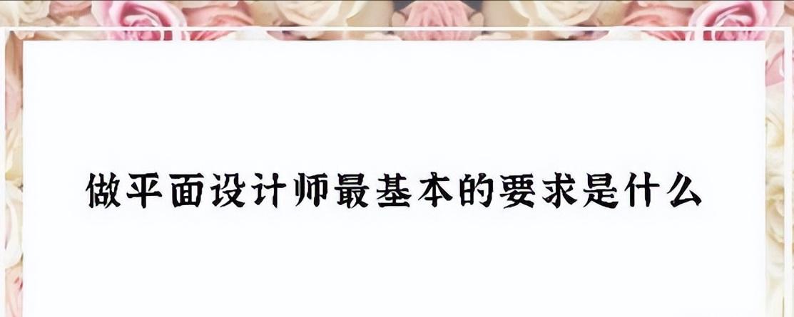 百资教育：做平面设计师，最基本的要求是什么?