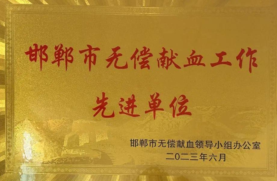 无偿献血爱满人间——邯郸市第二医院荣获邯郸市“无偿献血工作先进单位”荣誉称号