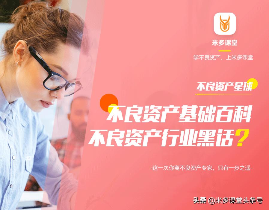 不良资产需要的法律知识,不良资产行业黑话40条