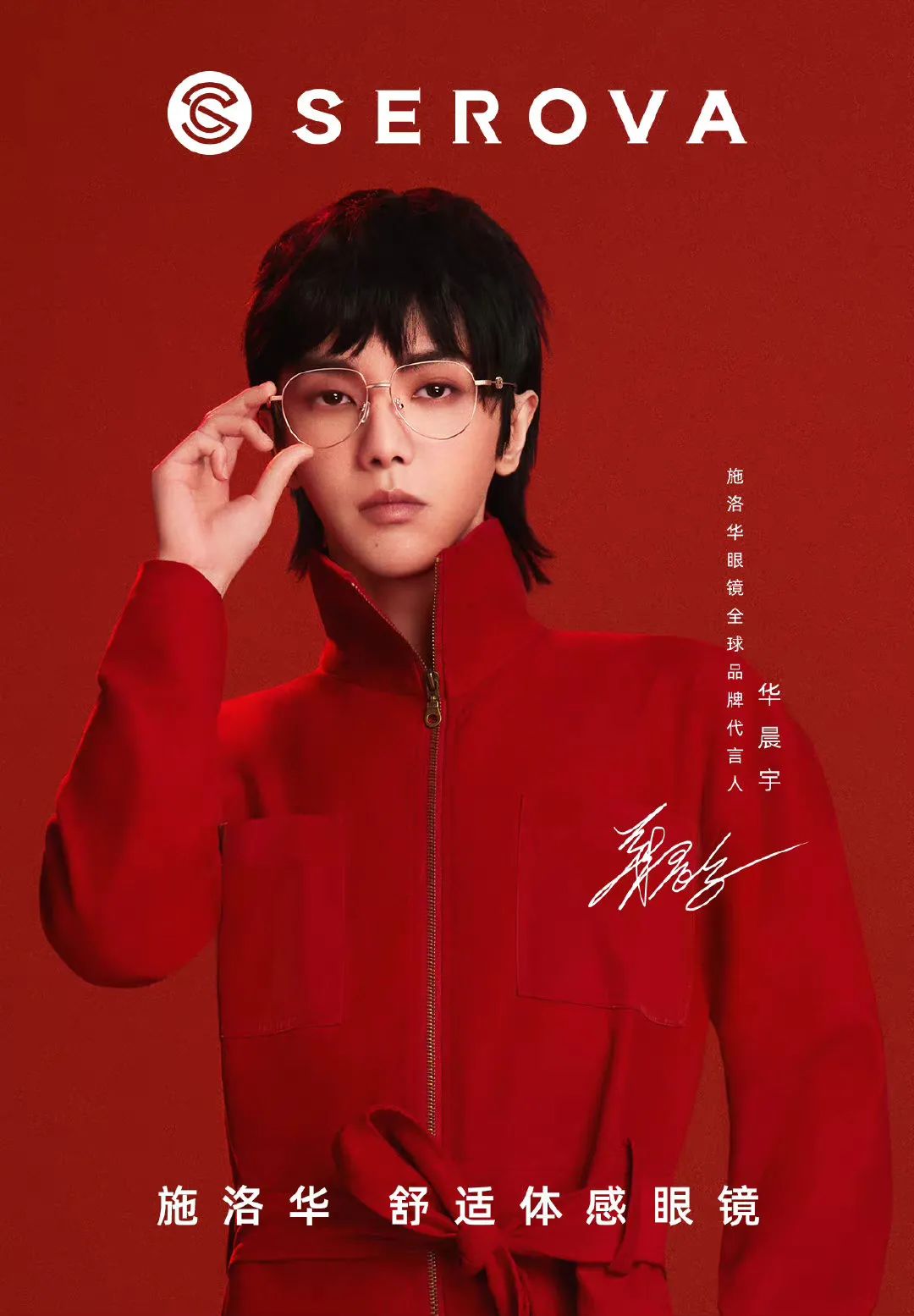 华晨宇代言施华洛世奇眼镜多少钱,施华洛眼镜全球品牌代言人华晨宇