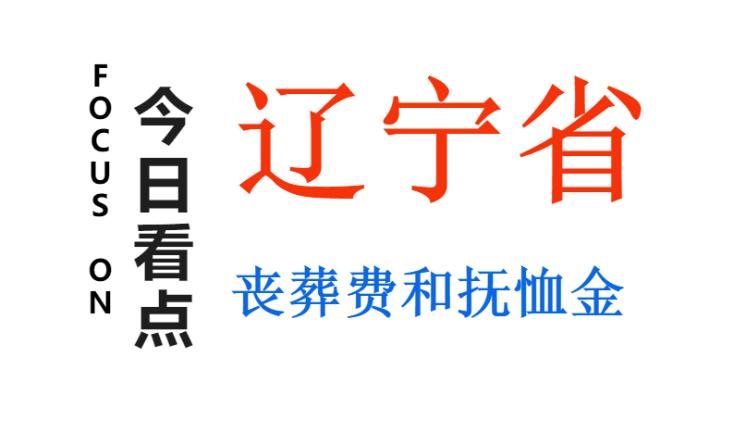 2022年辽宁省丧葬费标准,2024年辽宁省企业退休职工丧葬费