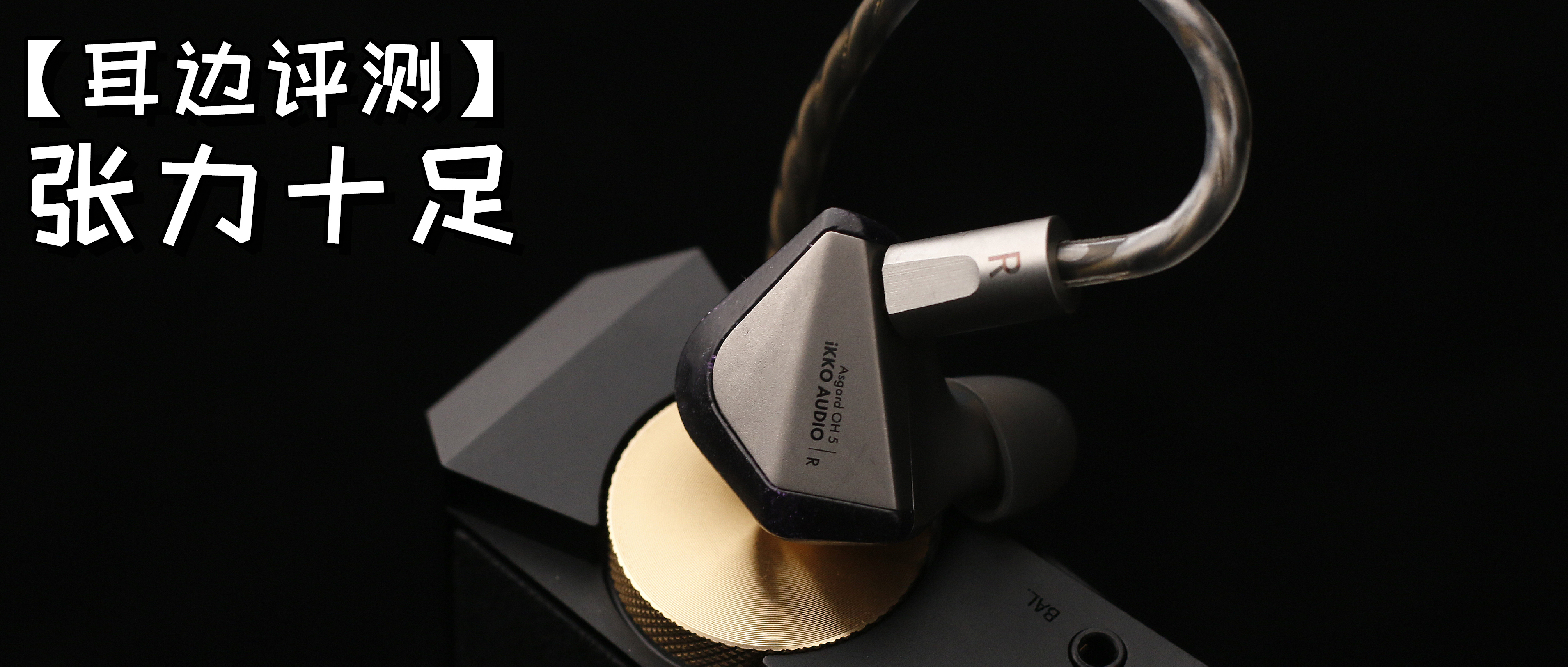 ikkooh10耳机测评,ikkooh300耳机测评