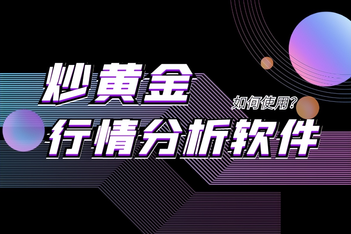 炒黄金分析软件,炒黄金行情分析软件排行榜前十名