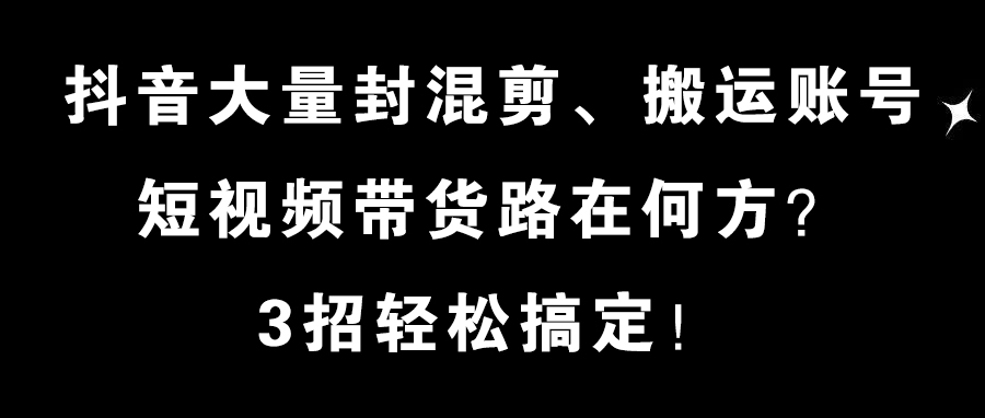 抖音混剪视频橱窗带货,抖音混剪视频带货类目