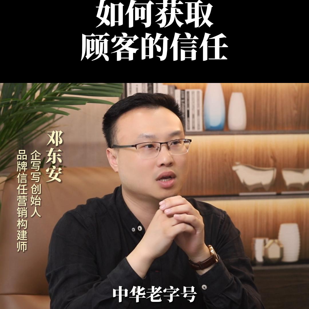 新品牌如何获得顾客的信任。品牌信任营销，邓东安。企业负...