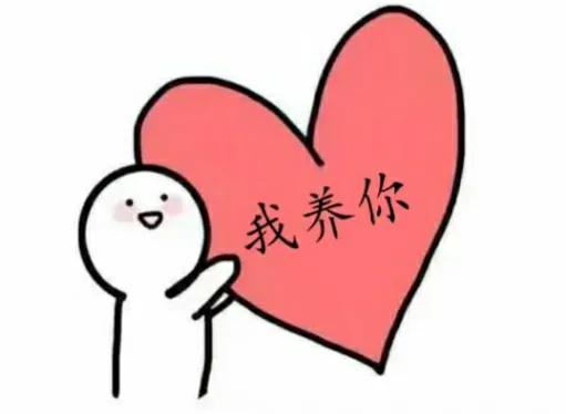 应不应该花伴侣的钱,该不该花伴侣的钱