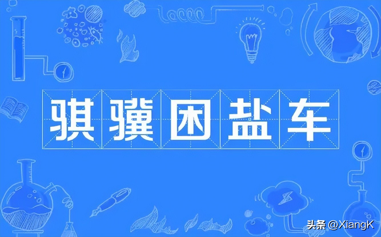 一天一成语：骐骥困盐车