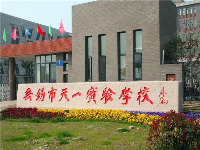 无锡市湖滨初中怎么样,无锡市口碑最好的初中