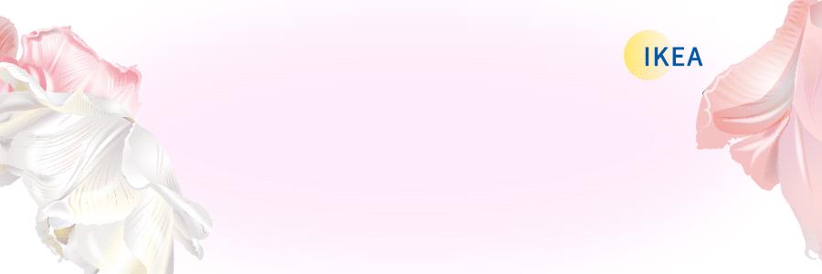 宜家「女神季」沙龙,限时上线